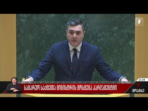 საგარეო საქმეთა მინისტრის მოსმენა პარლამენტში